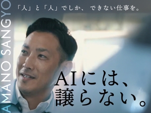 株式会社天野産業 売らない営業／月給28万円～35万円／賞与年2回／転勤なし