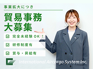 株式会社インターナショナルエアーカーゴーシステムインク 英語力ゼロからスタートできる貿易事務／未経験歓迎／賞与年2回