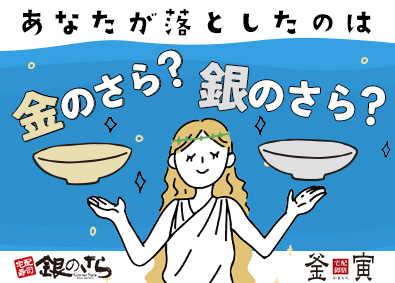 株式会社ライドオンエクスプレス（「銀のさら」「釜寅」）【スタンダード市場】 店頭接客なし！銀のさら店舗スタッフ／未経験でも月給31万円～