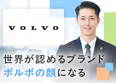 ボルボ・カー・ジャパン株式会社 VOLVOのカーセールス／未経験歓迎／年休121日／賞与2回