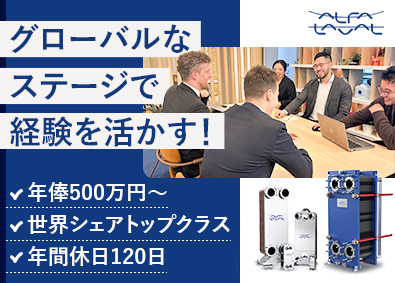 アルファ・ラバル株式会社 熱交換器の法人営業／年収600万円～／土日祝休／年休120日
