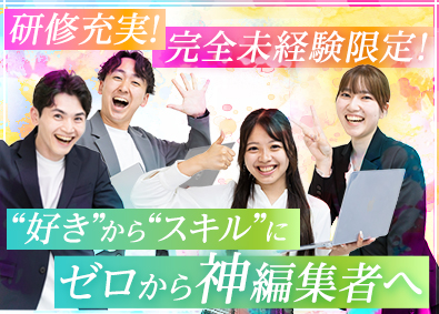 ＡＣＵＡ株式会社 未経験限定／動画編集・動画クリエイター／研修充実／全国募集
