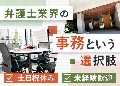株式会社リーガルトラスト 弁護士事務所の事務・受付／法律に関心ある方歓迎／年休125日