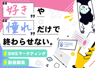 株式会社３Ｓ 未経験歓迎のクリエイティブ総合職／SNSマーケター・動画編集