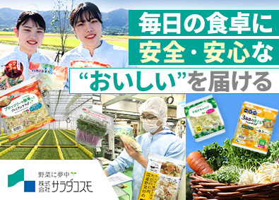 株式会社サラダコスモ 生産管理／未経験歓迎／44年連続黒字経営／賞与2回・手当充実