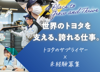 昌和合成株式会社 自動車部品メンテナンス／未経験／年休126日／賞与5.2ヶ月