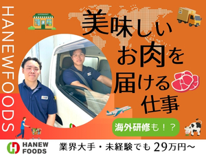 関西ハニューフーズ株式会社(グループ会社／ハニューフーズ株式会社) ルート配送営業／月給29万円以上／週休2日／年休120日