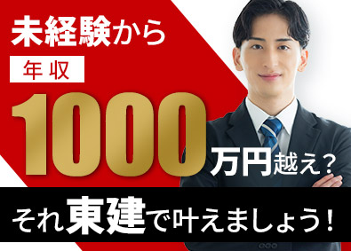 東建コーポレーション株式会社【プライム市場】 年収1000万円超えは夢じゃない営業職／平均年収819万円