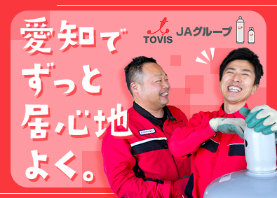ジェイエイ・トービス株式会社(JAあいち経済連グループ) JAグループあいち総合職（LPガス事業の運営）／管理職候補