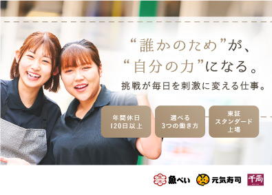 株式会社 Genki Global Dining Concepts【スタンダード市場】 飲食業界に新風！年間休日120日＆月収26万円！店舗スタッフ