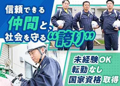 株式会社ガス檢中部 保守・メンテナンススタッフ／未経験OK／転勤なし／資格支援