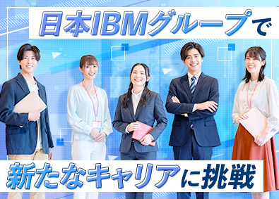 日本アイ・ビー・エム・スタッフ・オペレーションズ株式会社(日本IBMグループ) 人事・経理の事務スタッフ＆リーダー／研修充実／初日に有休付与