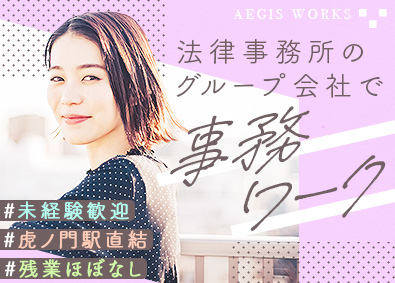 イージス・ワークス株式会社 事務総合職（一般・受付）／完全週休2日／土日祝休／年休120