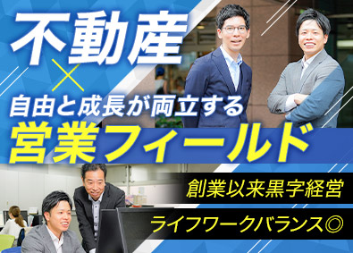 株式会社アセット・ワン 不動産売買・仲介営業／一貫担当制／充実のワークライフバランス