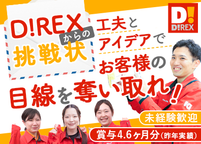 ダイレックス株式会社(サンドラッググループ) 店舗スタッフ／未経験歓迎／賞与4.6カ月分（昨年実績）