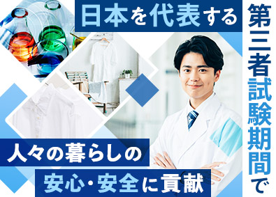 一般財団法人ボーケン品質評価機構 試験技術職／日本を代表する第三者機関／土日祝休み