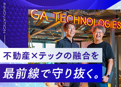 株式会社GA technologies【グロース市場】 QAエンジニア／フルフレックスタイム制／土日祝休／各手当充実