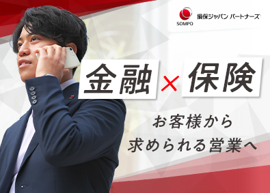 損保ジャパンパートナーズ株式会社(【SOMPOグループ】) 損保の企画営業／職種未経験歓迎／顧客深耕メイン／土日祝休み