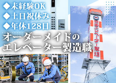 日本エレベーター製造株式会社 エベレーターの製造職／未経験歓迎／年休128日／賞与年5カ月