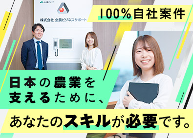 株式会社全農ビジネスサポート(JA全農グループ) JA全農グループの社内SE／在宅勤務あり／賞与年3回／残業少