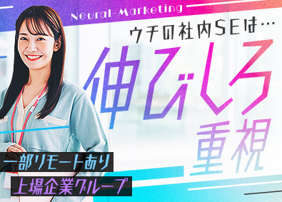 ニューラルマーケティング株式会社(ニューラルグループ) 社内SE・ヘルプデスク／未経験歓迎／一部リモート可／土日祝休