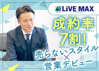 株式会社リブ・マックス(リブマックスグループ) 法人営業／未経験歓迎／年間休日120日／残業月10h