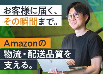 アマゾンジャパン合同会社 輸送運用管理スペシャリスト／未経験可／年休120日