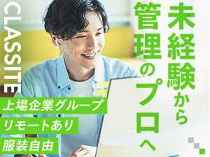 クラシテ株式会社(サンネクスタグループ) 設備管理／オフィスワーク／服装自由／上場企業G／リモート導入