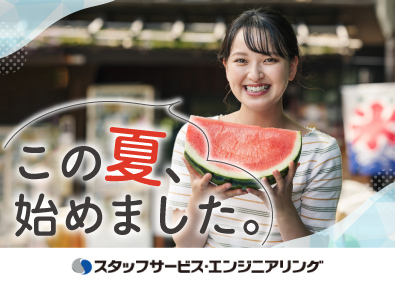 株式会社スタッフサービス　エンジニアリング事業本部 製造スタッフ／未経験歓迎のシンプルワーク／年間休日125日