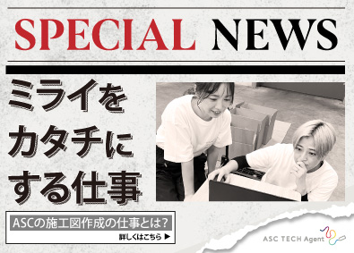 ASC TECH Agent 株式会社 施工図作成担当／月給60万円以上／土日祝休／転勤なし／完休2