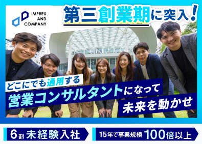 インプレックスアンドカンパニー株式会社 営業コンサル／未経験歓迎／平均年齢33歳／10期連続最高業績