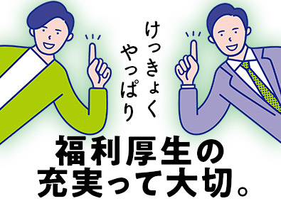 大東建託株式会社【プライム市場】 営業／あなたがより頑張れるよう充実の福利厚生でバックアップ