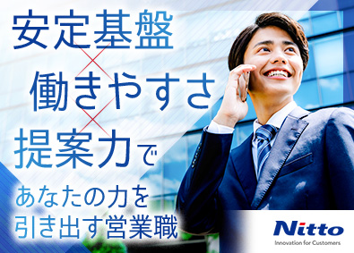 日東電工ベースマテリアル株式会社(日東電工グループ) 営業職／賞与6.5カ月分／残業月15h程度／年休125日