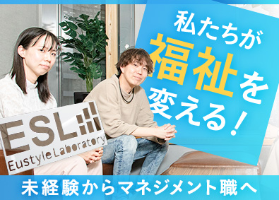 ユースタイルラボラトリー株式会社 医療介護ベンチャーのマネジメント／1年目年収600万円実績有