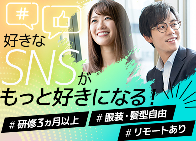 株式会社ＩＢＥＲＩＳ SNSマーケター・デザイナー／未経験歓迎／リモート／服装自由