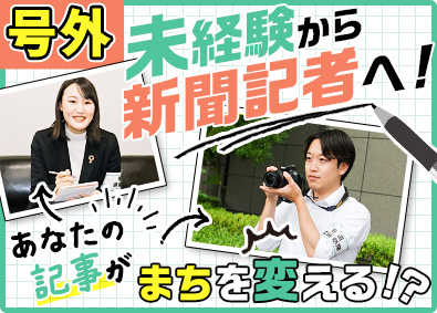 株式会社建通新聞社 建設産業界の新聞記者／未経験歓迎／テレワーク可／年休122日