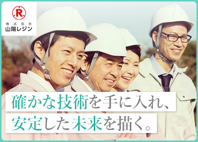 株式会社山陽レジン 施工管理職／未経験歓迎／年休120日／国家資格取得支援あり