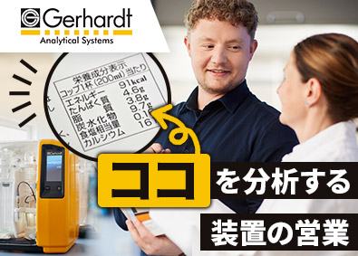ゲルハルトジャパン株式会社 分析装置の営業／未経験歓迎／残業月20時間／年間休日120日