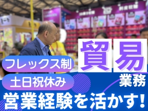 威亞日本株式会社 食品・雑貨の貿易業務（輸出入対応・営業）