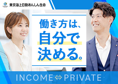 東京海上日動あんしん生命保険株式会社(東京海上ホールディングス株式会社100%出資) ライフパートナー／名古屋で選べる働き方／飛び込み・ノルマなし