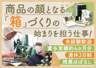 株式会社パーペル 六花亭などの紙箱の生産管理／研修充実／社員食堂・食事手当あり