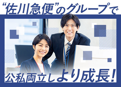 佐川グローバルロジスティクス株式会社(SGホールディングスグループ) 採用・労務／年休121日／賞与年2回／残業20時間以下