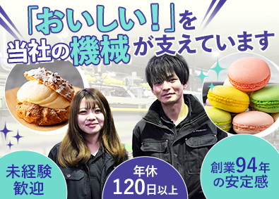 株式会社アイチ(グループ会社／株式会社ウエスト) 製菓・食品機械の製造／年休120日以上／賞与年2回／転勤なし