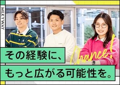 株式会社ｍｉｌｋｙｗａｙ WEBマーケター／年休120日／経験者は月給35万円～