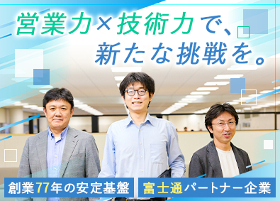 扶桑電通株式会社【スタンダード市場】 ファシリティ営業／富士通パートナー企業／フレックスタイム制