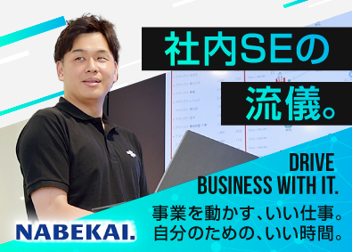 株式会社ナベカヰ 社内SE／未経験歓迎／年休125日／残業月10h／賞与4ヶ月