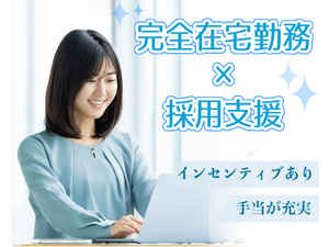 ミイダス株式会社(パーソルグループ) インサイドセールス／女性活躍中／インセンティブあり／在宅勤務