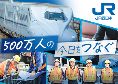 西日本旅客鉄道株式会社（JR西日本）【プライム市場】 鉄道施設技術職／未経験歓迎／賞与5.3カ月／研修充実