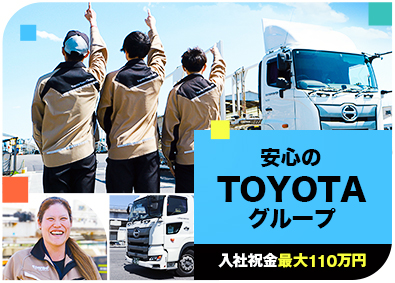 トヨタ輸送中部株式会社(TOYOTAグループ) キャリアカードライバー／普免のみ＆未経験OK／社宅あり