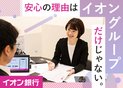 株式会社イオン銀行(イオングループ) 店長候補・内勤営業／年休125日／残業少／ホワイト500